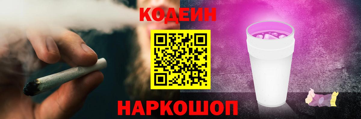 Кодеиновый сироп Lean Purple Drank  Codein Purple Drank  Вход с VPN  Ипатово 